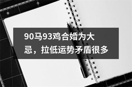 <h3>90马93鸡合婚为大忌，拉低运势矛盾很多