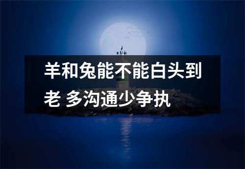 <h3>羊和兔能不能白头到老多沟通少争执