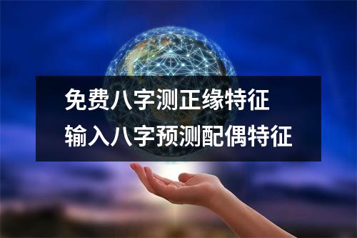 <h3>免费八字测正缘特征输入八字预测配偶特征