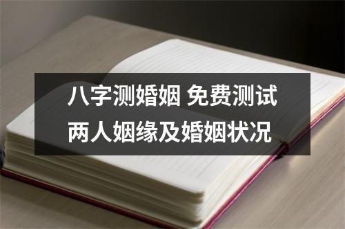 <h3>八字测婚姻免费测试两人姻缘及婚姻状况