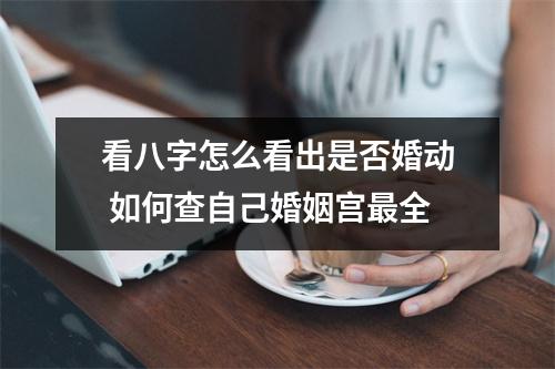 <h3>看八字怎么看出是否婚动如何查自己婚姻宫全