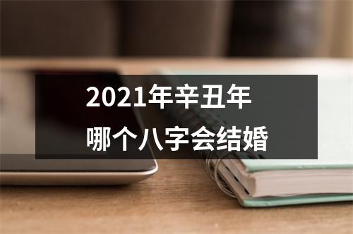 <h3>2025年辛丑年哪个八字会结婚