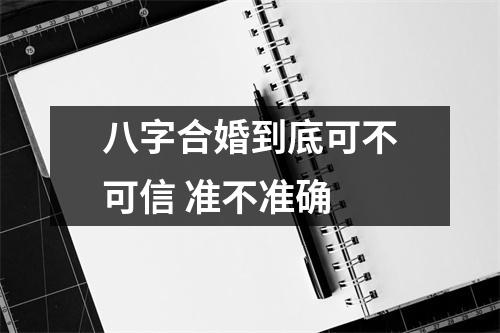 <h3>八字合婚到底可不可信准不准确